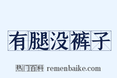 有腿没裤子是什么意思的图片